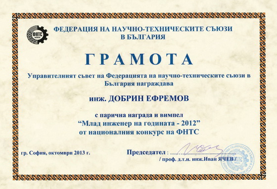 Грамота „Млад инженер на годината – 2012“ 