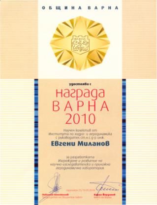 Награда Варна 2010