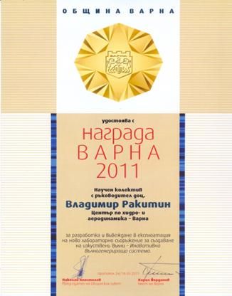 Награда Варна 2011